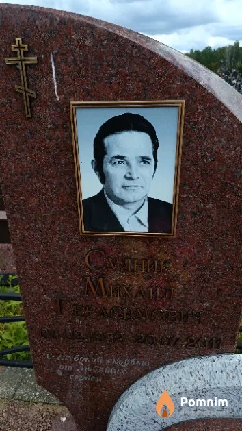 Судник Михаил Герасимович