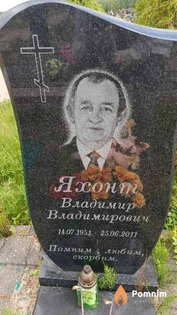Яхонт Владимир Владимирович