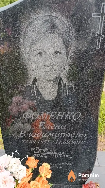 Фоменко Елена Владимировна
