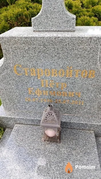 Старовойтов Пётр Ефимович
