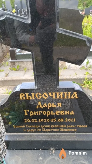 Высочина Дарья Григорьевна