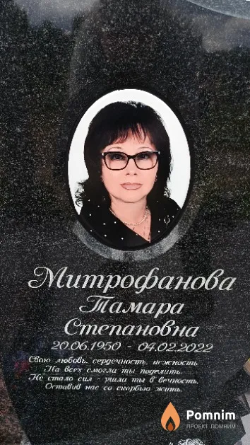 Митрофанова Тамара Степановна