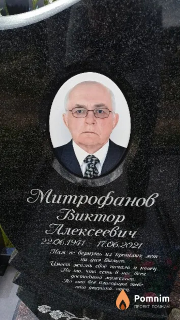 Митрофанов Виктор Алексеевич