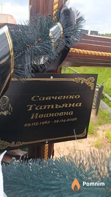 Савченко Татьяна Ивановна