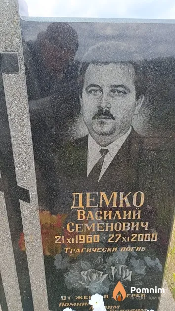 Демко Василий Семенович