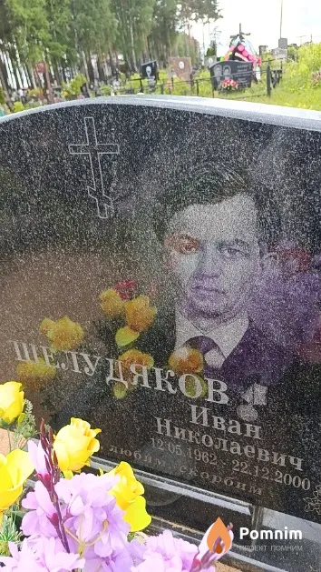 Шелудяков Иван Николаевич