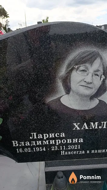 Хамлюк Лариса Владимировна