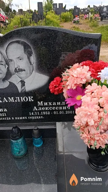 Хамлюк Михаил Алексеевич