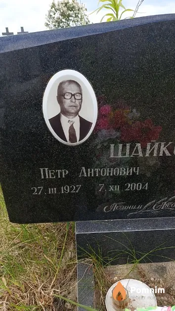 Шайковский Петр Антонович