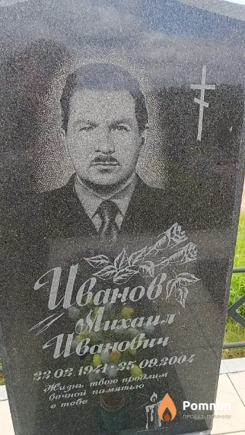 Иванов Михаил Иванович