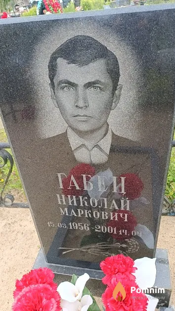 Габец Николай Маркович