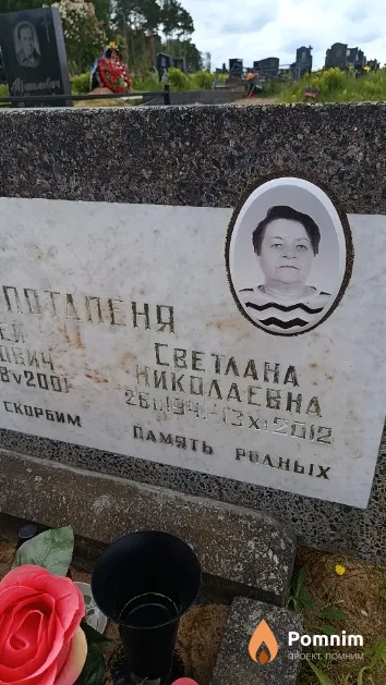 Потапеня Светлана Николаевна
