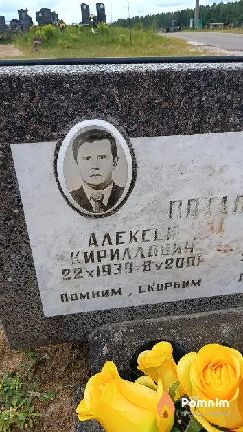 Потапеня Алексей Кириллович