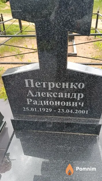 Петренко Александр Радионович