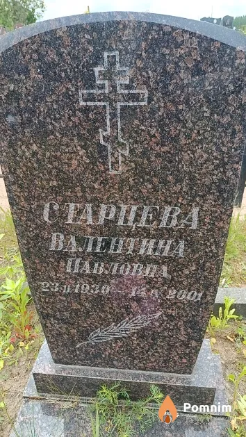 Старцева Валентина Павловна