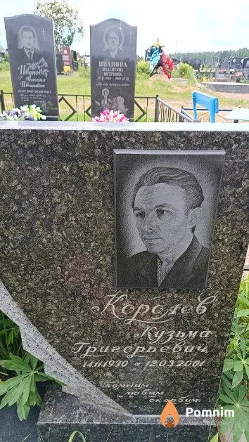 Королев Кузьма Григорьевич