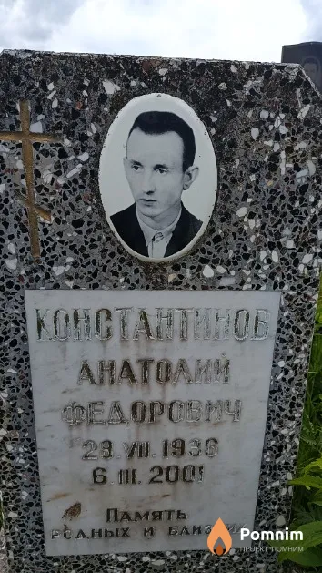 Константинов Анатолий Федорович