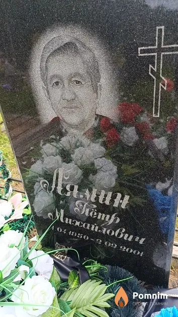 Лямин Пётр Михайлович