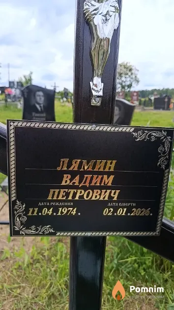 Лямин Вадим Петрович