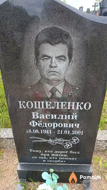 Кошеленко Василий Фёдорович