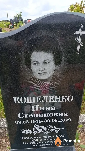 Кошеленко Инна Степановна