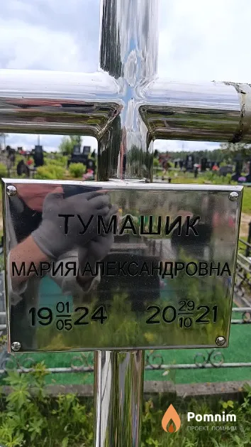 Тумашик Мария Александровна