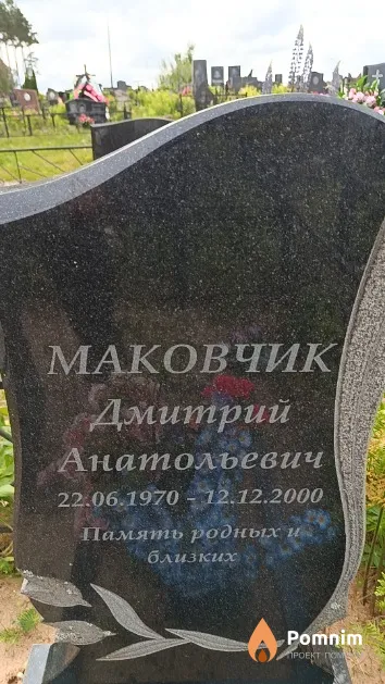 Маковчик Дмитрий Анатольевич