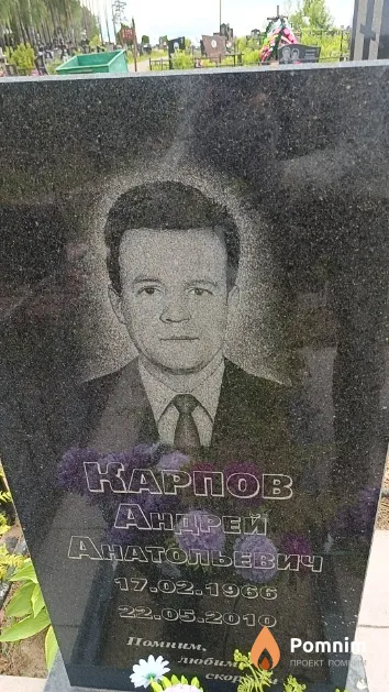 Карпов Андрей Анатольевич