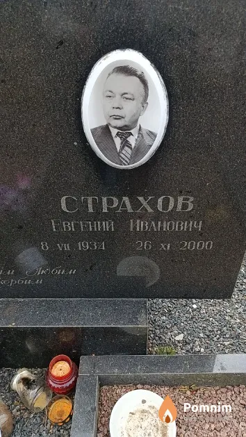 Страхов Евгений Иванович