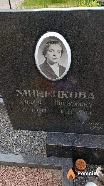 Миненкова Софья Иосифовна