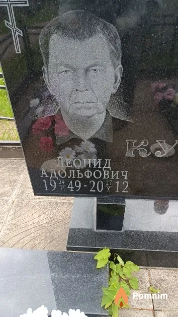 Кураж Леонид Адольфович