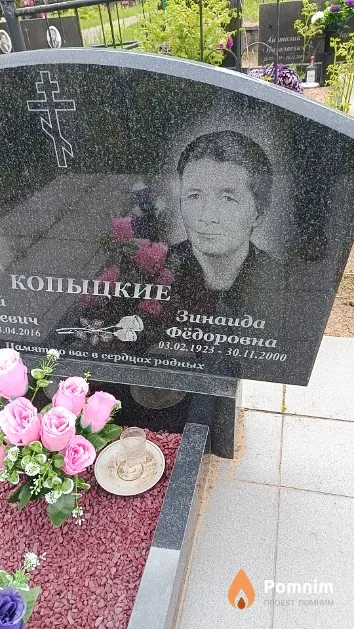 Копыцкая Зинаида Фёдоровна