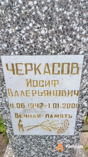 Черкасов Иосиф Валерьянович