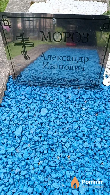 Мороз Александр Иванович