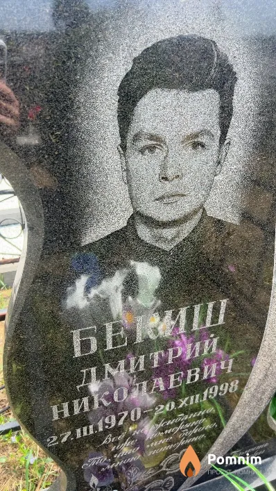 Бекиш Дмитрий Николаевич