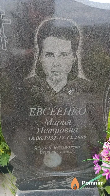 Евсеенко Мария Петровна