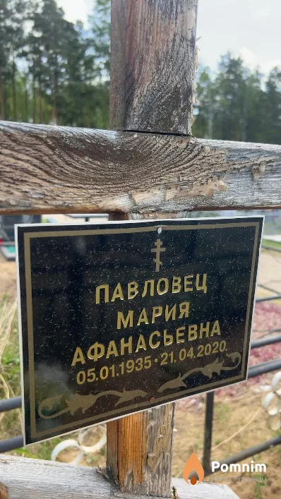 Павловец Мария Афанасьевна
