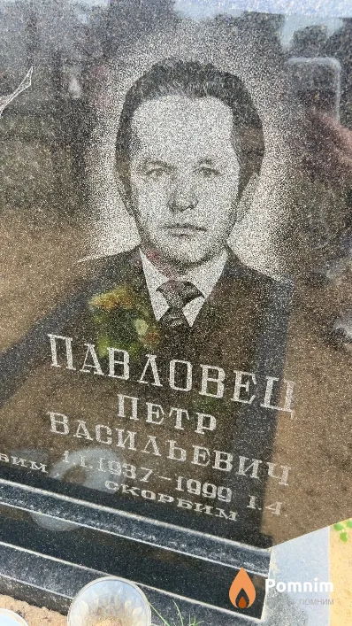 Павловец Петр Васильевич