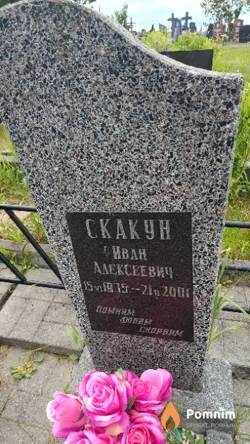 Скакун Иван Алексеевич