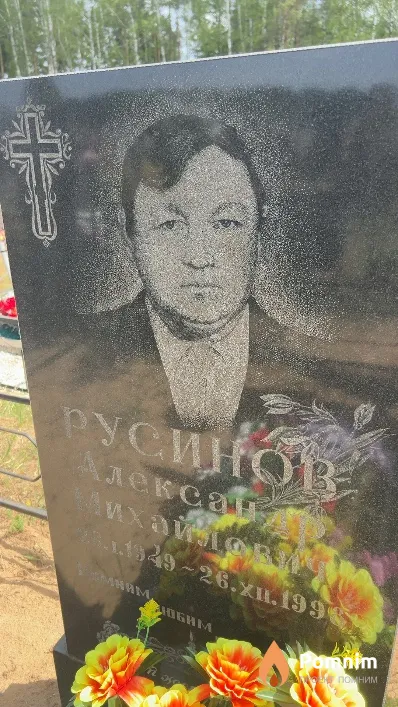 Русинов Александр Михайлович
