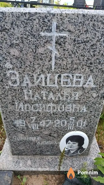 Зайцева Наталья Иосифовна
