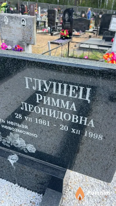 Глушец Римма Леонидовна