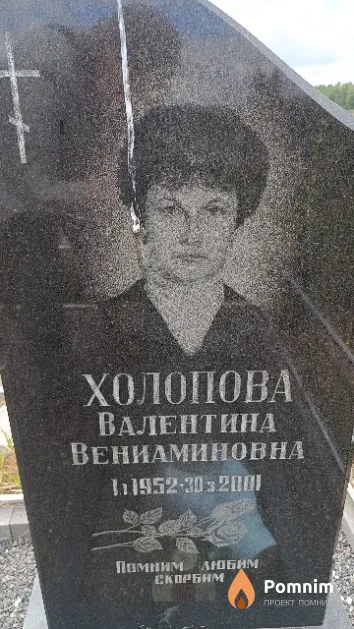 Холопова Валентина Вениаминовна