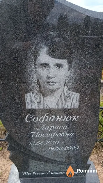 Софанюк Лариса Иосифовна