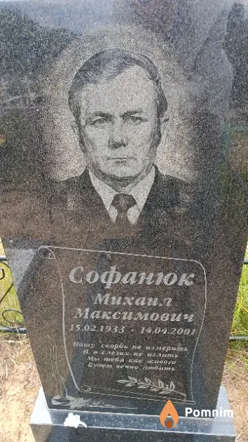 Софанюк Михаил Максимович