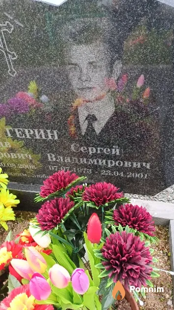 Герин Сергей Владимирович