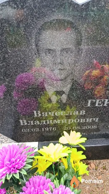 Герин Вячеслав Владимирович