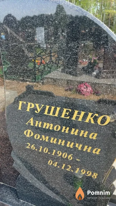 Грушенко Антонина Фоминична
