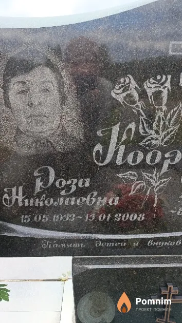 Коор Роза Николаевна