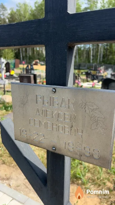 Рыбак Алексей Семенович